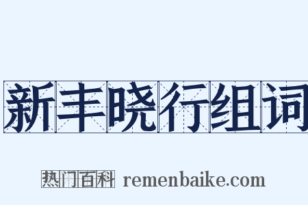 新丰晓行组词是什么意思的图片